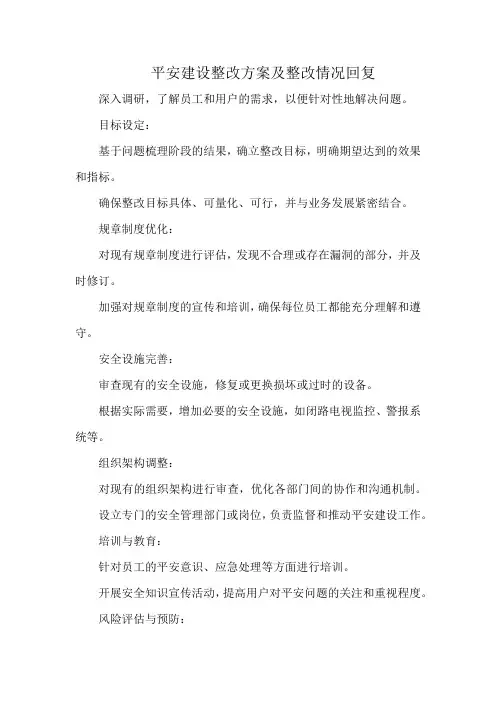 平安建设整改方案及整改情况回复