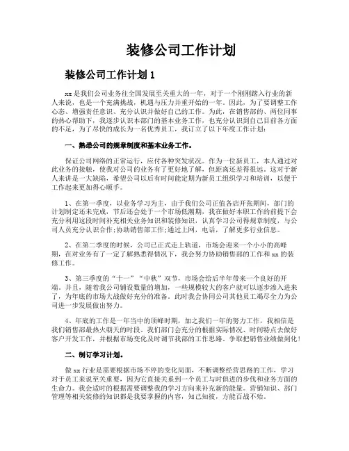 装修公司工作计划