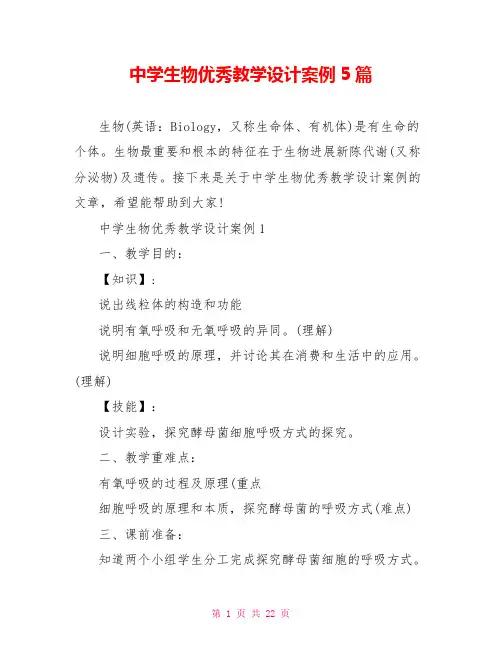 中学生物优秀教学设计案例5篇