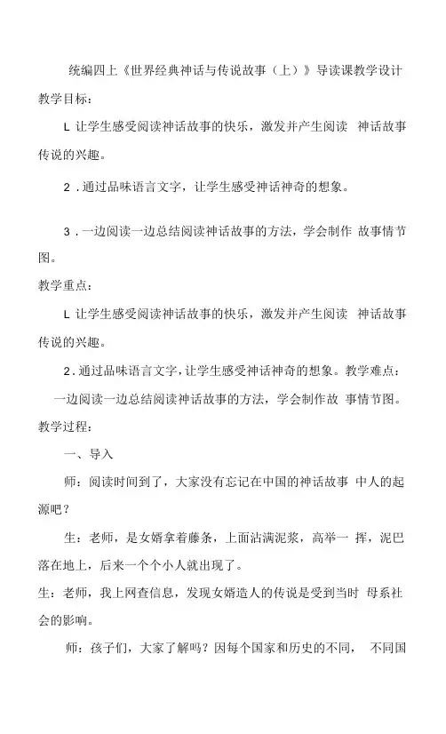 统编四上《世界经典神话与传说故事(上)》导读课教学设计