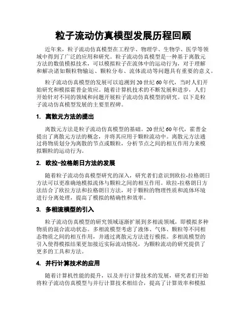 粒子流动仿真模型发展历程回顾