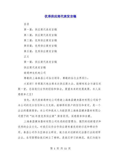 优秀供应商代表发言稿