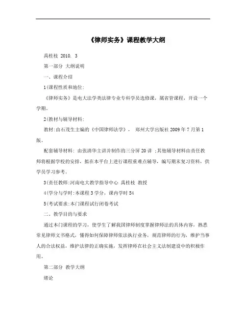 《律师实务》课程教学大纲