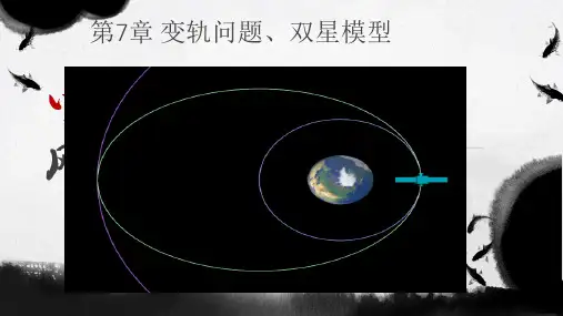 宇宙航行之人造卫星的变轨问题课件高一下学期物理人教版(1(精)