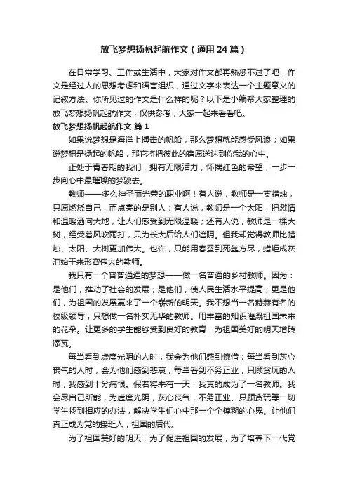 放飞梦想扬帆起航作文（通用24篇）