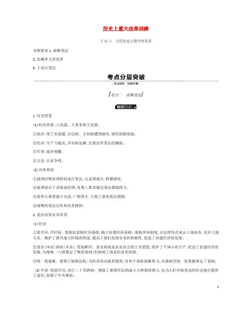 2019年高考历史一轮复习历史上重大改革回眸学案新人教版选修1