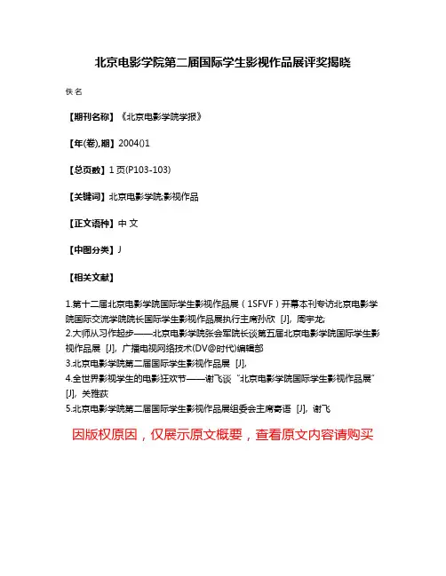北京电影学院第二届国际学生影视作品展评奖揭晓
