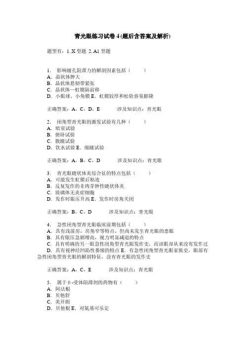 青光眼练习试卷4(题后含答案及解析)