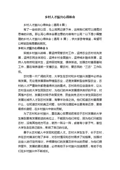 乡村人才振兴心得体会（通用8篇）