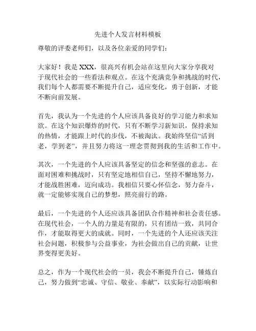 先进个人发言材料模板