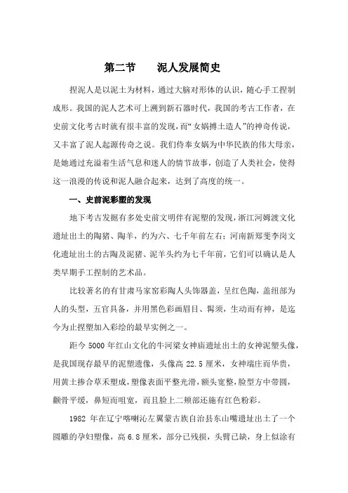 泥人工艺学2第二节  泥人发展简史