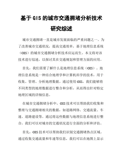 基于GIS的城市交通拥堵分析技术研究综述