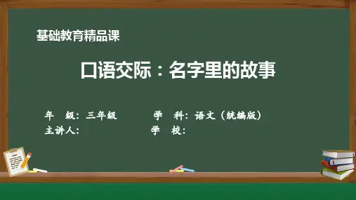 基础教育精品课三年级上册  语文《口语交际：名字里的故事》-教学课件
