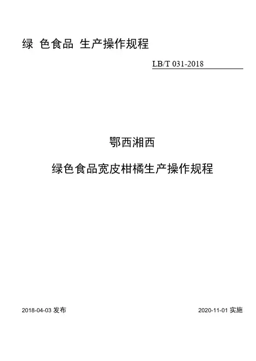 31.鄂西湘西绿色食品宽皮柑橘生产操作规程