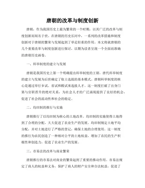 唐朝的改革与制度创新