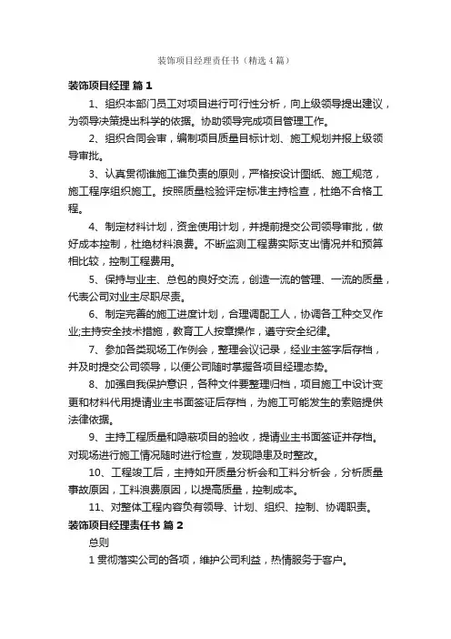 装饰项目经理责任书（精选4篇）