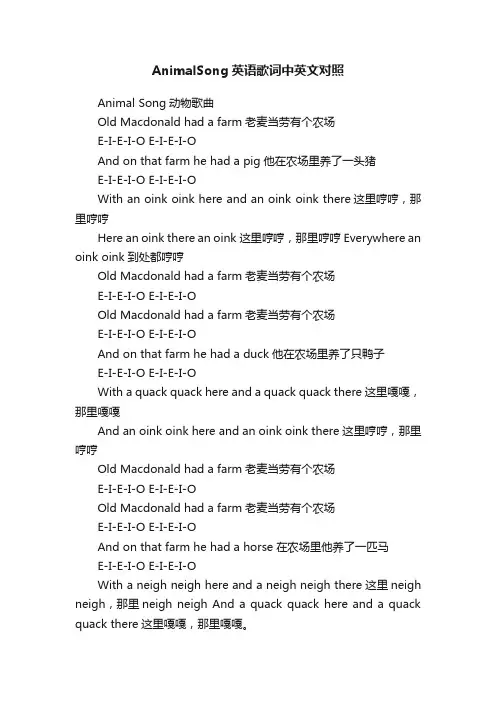 AnimalSong英语歌词中英文对照