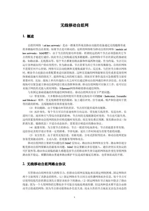 无线移动自组网