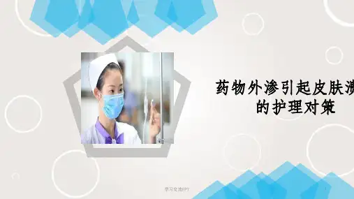 药液外渗引起皮肤溃疡的护理对策课件