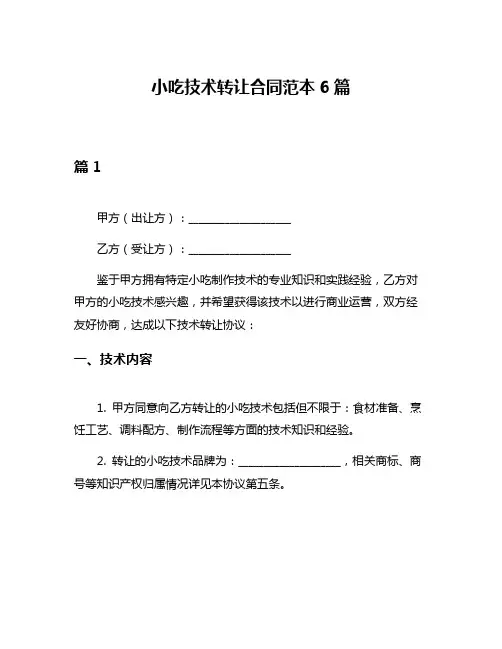 小吃技术转让合同范本6篇