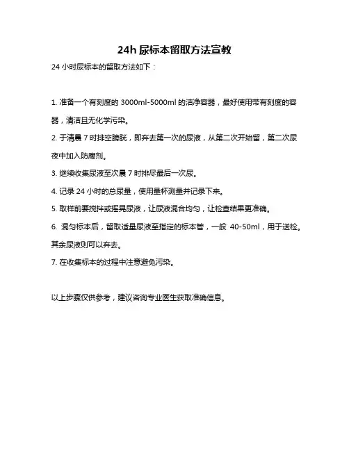 24h尿标本留取方法宣教