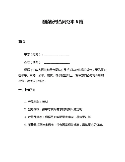 购销板材合同范本6篇