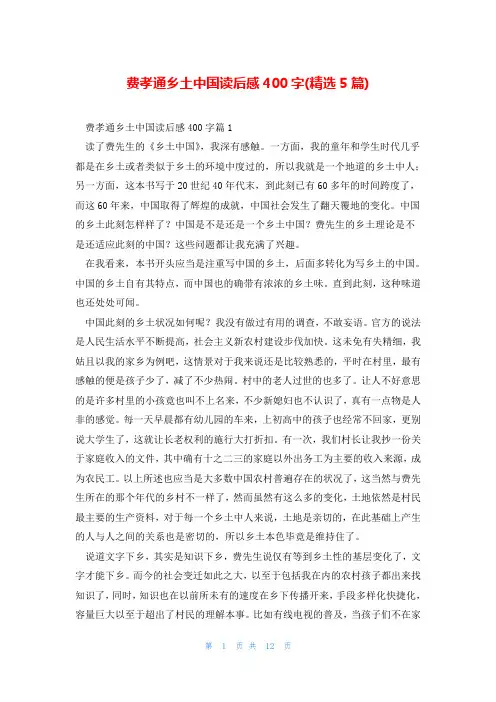 费孝通乡土中国读后感400字(精选5篇)