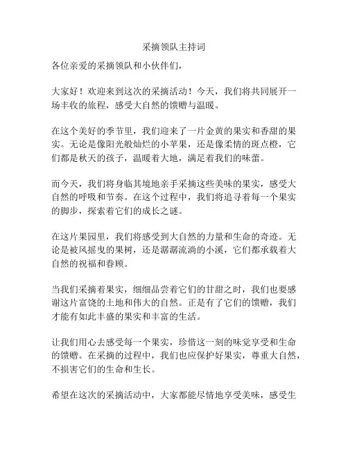 采摘领队主持词