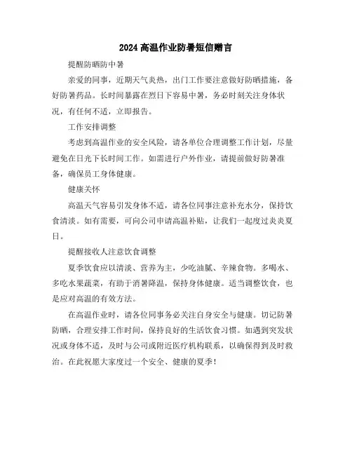 2024高温作业防暑短信赠言
