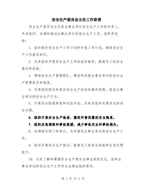 安全生产委员会主任工作职责