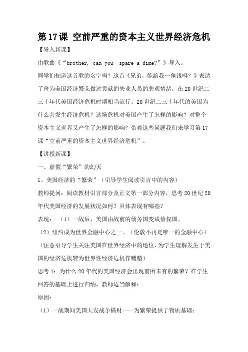 第17课 空前严重的资本主义世界经济危机 教案