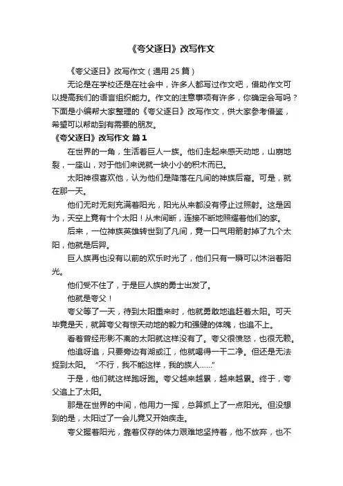 《夸父逐日》改写作文（通用25篇）