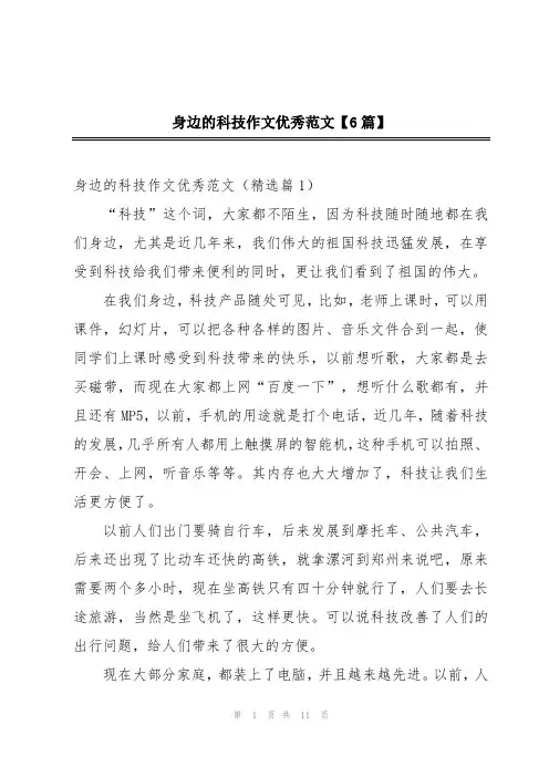 身边的科技作文优秀范文【6篇】