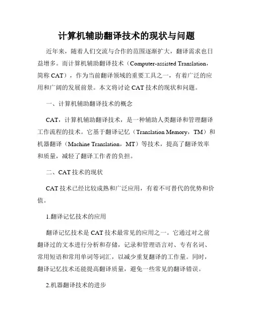 计算机辅助翻译技术的现状与问题