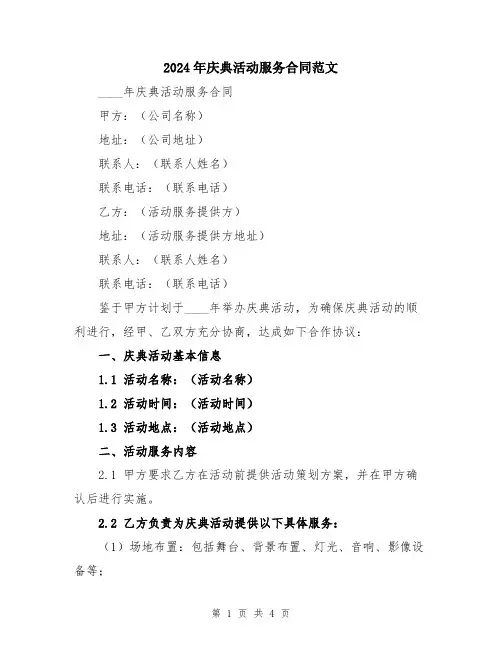 2024年庆典活动服务合同范文