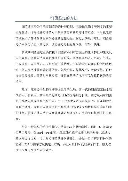 细菌鉴定的方法