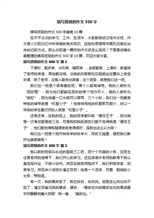 描写班级的作文300字