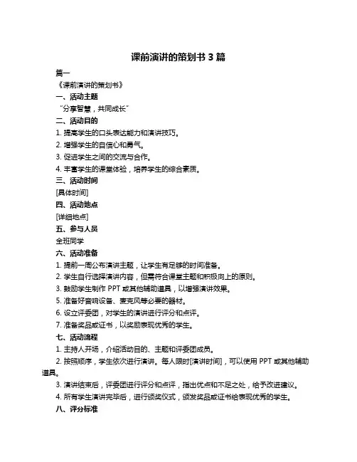 课前演讲的策划书3篇
