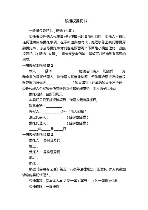 一般授权委托书（精选16篇）