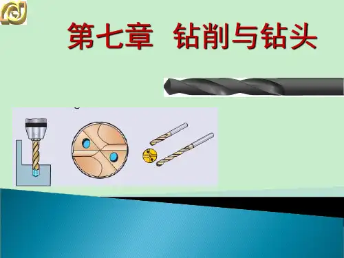第七章-钻削与钻头