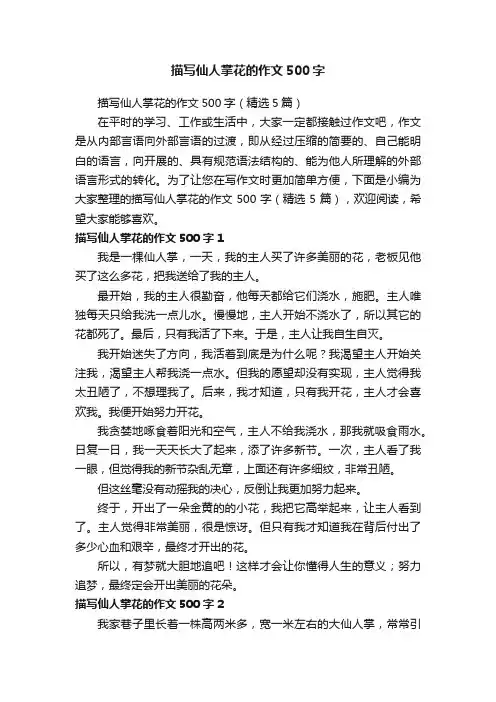 描写仙人掌花的作文500字（精选5篇）