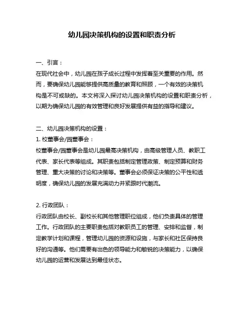 幼儿园决策机构的设置和职责分析