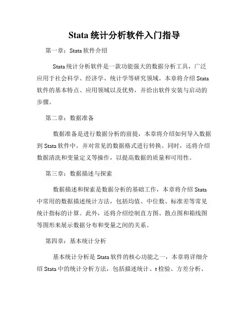 Stata统计分析软件入门指导