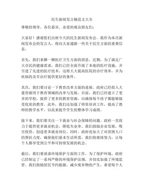 民生新闻发言稿范文大全