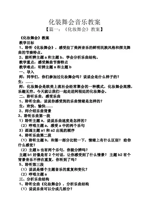 化装舞会音乐教案