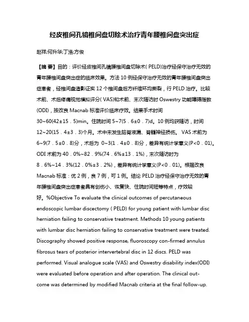 经皮椎间孔镜椎间盘切除术治疗青年腰椎间盘突出症