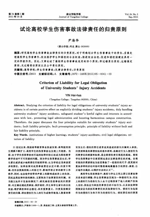 试论高校学生伤害事故法律责任的归责原则