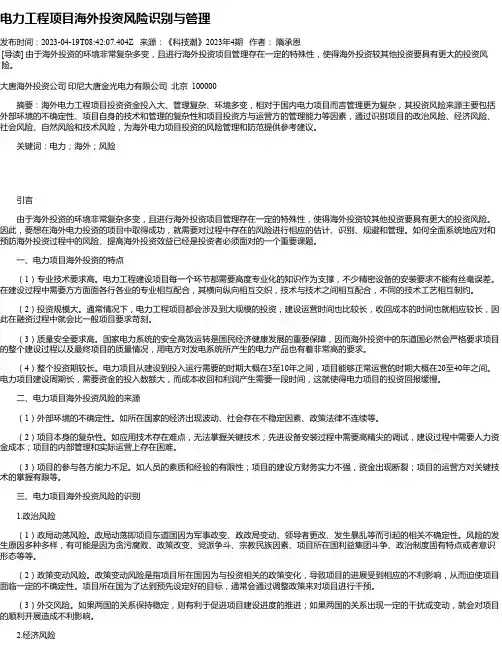 电力工程项目海外投资风险识别与管理