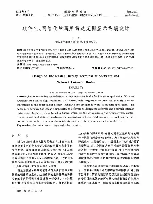 软件化、网络化的通用雷达光栅显示终端设计
