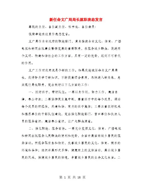 新任命文广局局长就职表态发言